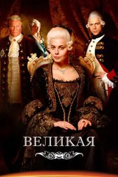 Великая онлайн